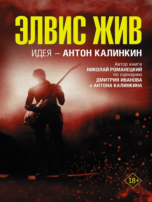 Title details for Элвис жив by Николай Романецкий - Wait list
